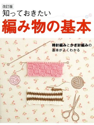 cover image of 改訂版　知っておきたい編み物の基本